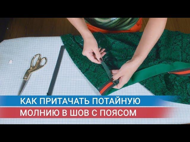 Как притачать потайную молнию в шов с поясом