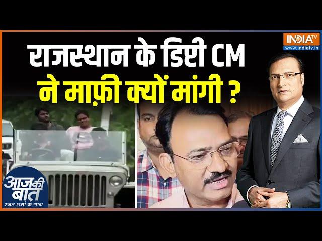 Aaj Ki Baat: राजस्थान के डिप्टी CM के बेटे ने ऐसा क्या किया की उन्हें मांगनी पड़ी माफ़ी? | Viral Video