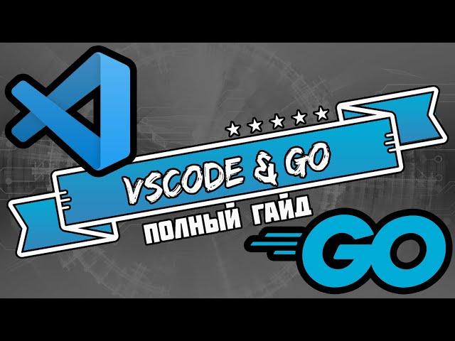 Как начать писать на Go в VSCode