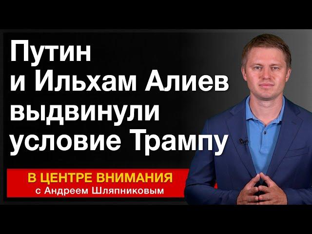 Путин и Ильхам Алиев выдвинули условие Трампу. События недели