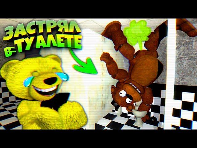 FNAF ПЕРДЯЩИЙ ФРЕДДИ в ТУАЛЕТЕ ЗАСТРЕВАЕТ а ФНАФ ПЛЕЙ УГАРАЕТ и ИГРУ ЛОМАЕТ !!!