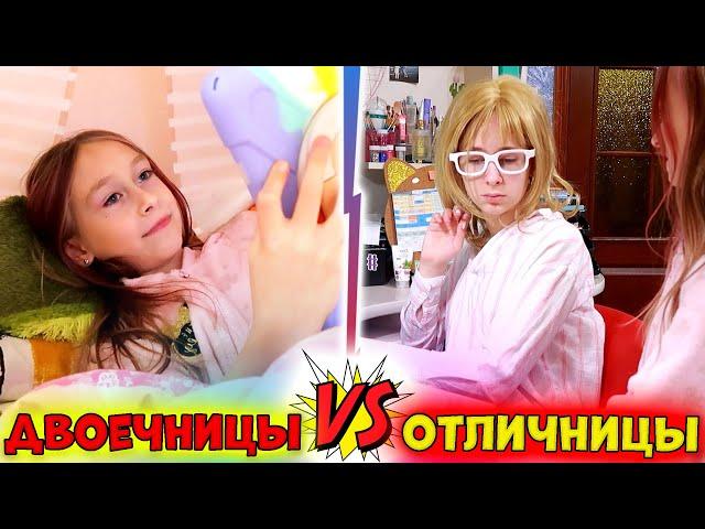 Сёстры ДВОЕЧНИЦЫ vs ОТЛИЧНИЦЫ. Один день из жизни первоклашек и старшеклассниц