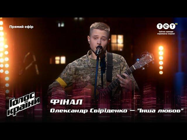 Aleksandr Sviridenko — "Insha lyubov" — The final — The Voice Show Season 12