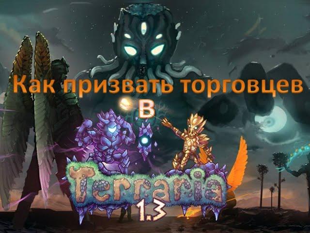 Как призвать торговца в Terraria! (Ответ тут)