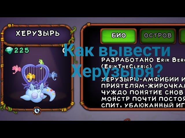 Как вывести Херузыря?My singing monsters