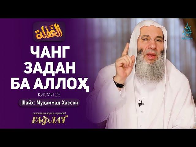 Чанг задан ба Аллоҳ | ҒАФЛАТ | Шайх Муҳаммад Ҳассон | ҚИСМИ 25