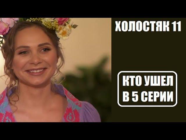 Холостяк 11 сезон 5 серия : КТО С РОЗОЙ, КТО УШЕЛ? Холостяк 11 сезон 5 выпуск Украина 2021 СТБ.