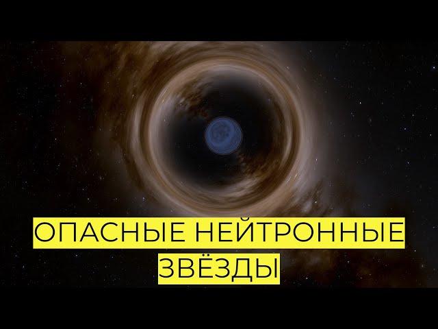 ОПАСНЫЕ НЕЙТРОННЫЕ ЗВЁЗДЫ! SPACE ENGINE # 180 #spaceengine