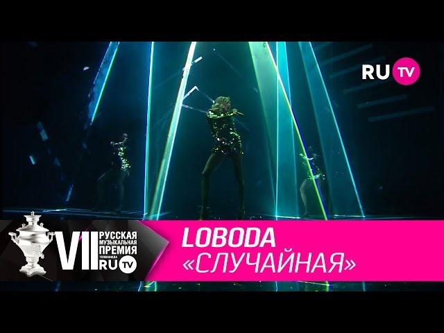 LOBODA - «Случайная»