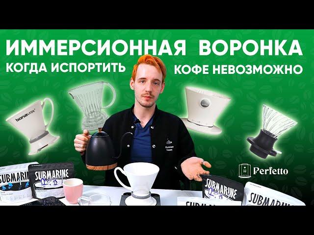 Иммерсионная воронка: вкусный кофе без проблем. Рецепт и немного о самих воронках.