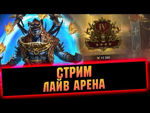 19-5 За стрим. Арена с сильнейшими в ТОП-10 RAID Shadow Legends