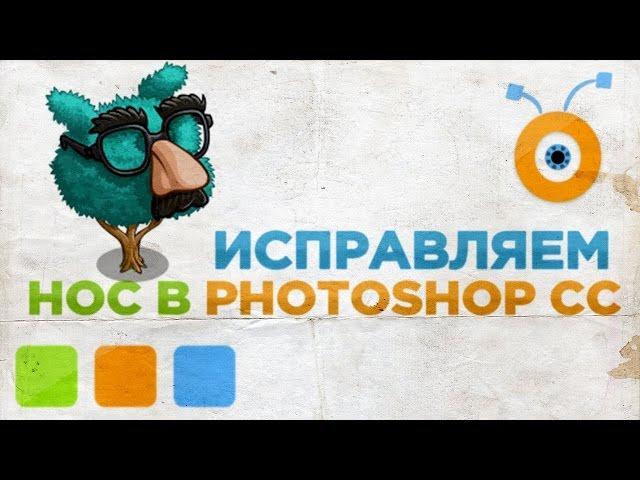 Как Исправить Нос на Фотографии в Photoshop CC