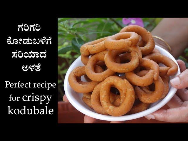 (ಕೋಡುಬಳೆ) Kodubale recipe Kannada | How to make kodubale | Kodbale maduva vidhana