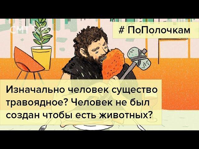 Люди «не созданы» есть животных?