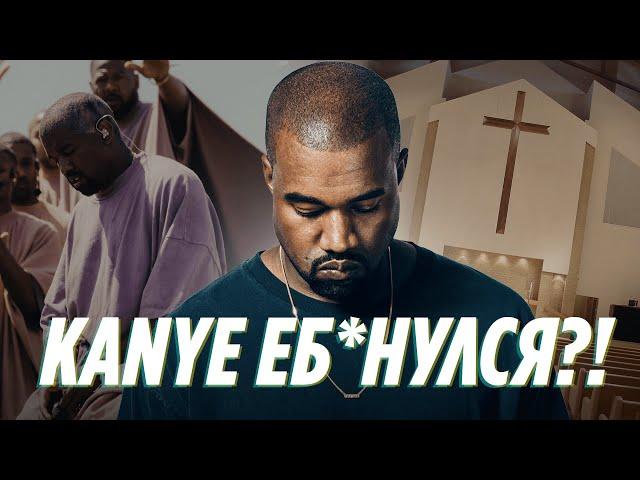 Разбор Альбома Kanye West - Jesus is King / Канье еб*нулся? / Значение строк и концептуальность