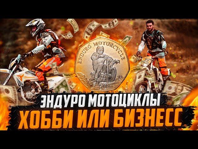 Эндуро мотоциклы.  Хобби или бизнес