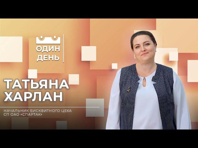 Один день на СП ОАО Спартак | Татьяна Харлан