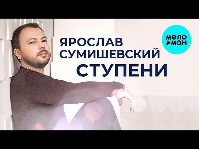 Ярослав Сумишевский – Ступени (Альбом 2020)