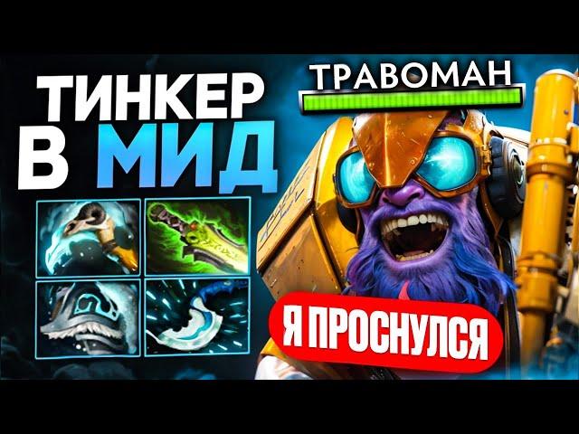 ТОЛЬКО ПРОСНУЛСЯ И ПОШЕЛ ИГРАТЬ НА ТИНКЕРЕ  Тинкер Дота 2