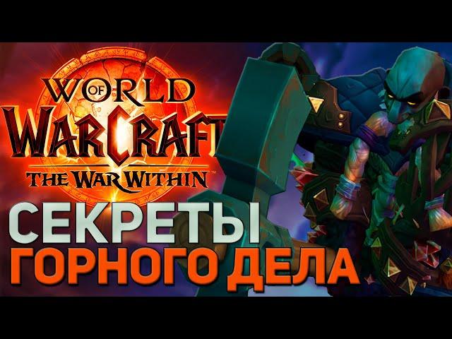 ГОРНОЕ ДЕЛО ТВВ WOW THE WAR WITHIN  ПАТЧ 11.0 ПОДРОБНЫЙ ГАЙД ПРОФЕССИИ ВОВ ВАР ВИЗИН