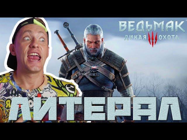 Литерал (Literal): Ведьмак 3 | РЕАКЦИЯ