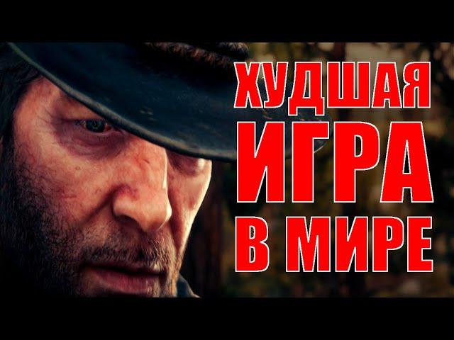 Почему Red Dead Redemption 2 - ужасная игра