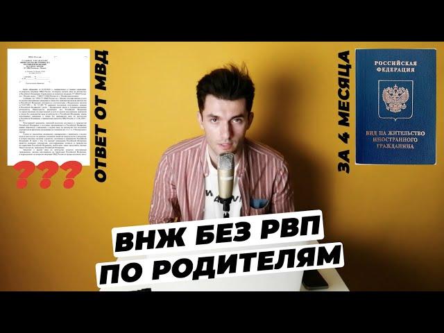 ВНЖ ПО РОДИТЕЛЯМ ГРАЖДАНАМ РФ. ПОЛНЫЙ СПИСОК ДОКУМЕНТОВ И ПОШАГОВАЯ ИНСТРУКЦИЯ.