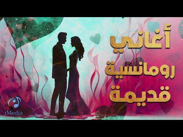 Old Romance  Songs l  أجمل الأغاني الرومانسية  القديمة