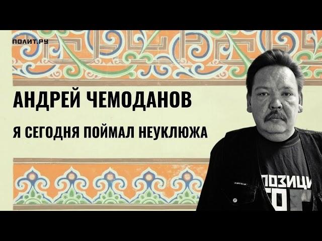 Андрей Чемоданов. Я сегодня поймал неуклюжа