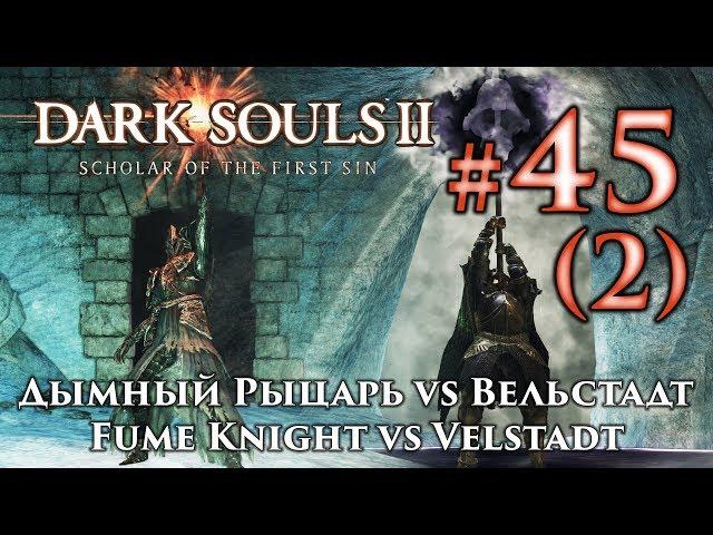 Dark Souls2: Fume Knight vs Velstadt