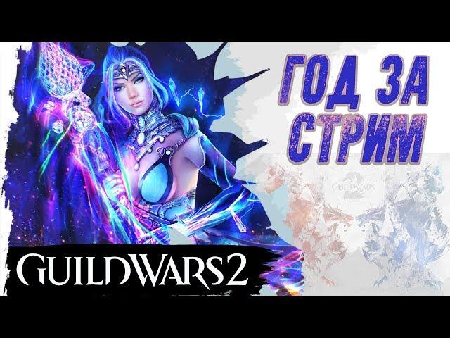 Guild Wars 2 в 2019. ГОД ИГРЫ ЗА ОДИН СТРИМ (подкаст)!