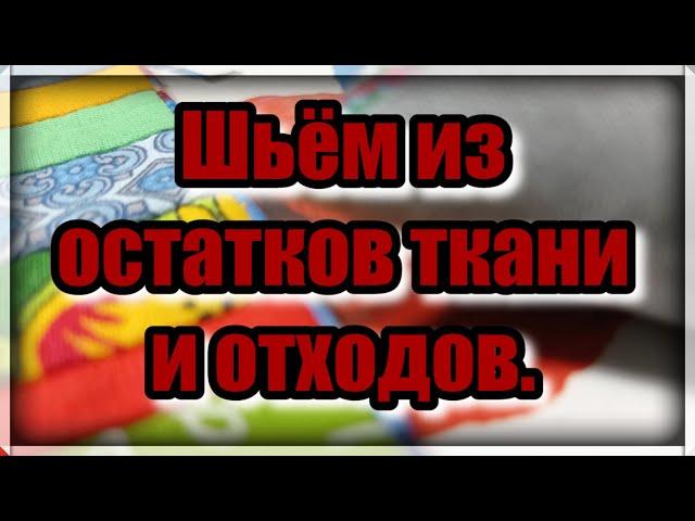 Не знаете  куда девать лоскуты и отходы ткани? Отличная утилизация мелких лоскутов. Супер идея ! DIY