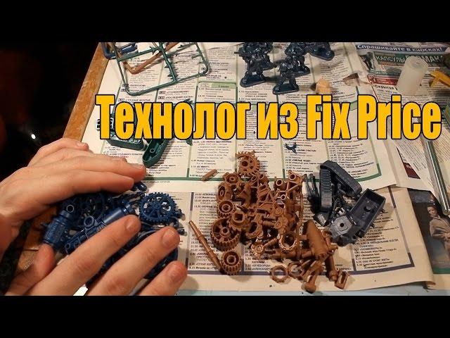 Сборка моделей из Fix Price (Технолог)