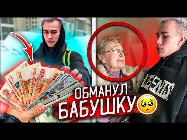 Школьник КИНУЛ МЕНЯ на ДЕНЬГИ и ОБМАНУЛ БОЛЬНУЮ БАБУШКУ ! **ДО СЛЕЗ…**