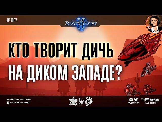 АМЕРИКА СХОДИТ С УМА: Кто творит дичь на Диком Западе в матчах DreamHack Masters по StarCraft II