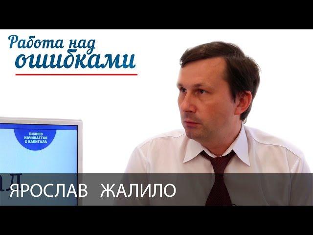 Ярослав Жалило и Дмитрий Джангиров, "Работа над ошибками", выпуск #190