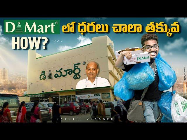 DMart లో ధరలు చాలా తక్కువ,ఎందుకు? | DMart Success Story | Kranthi Vlogger