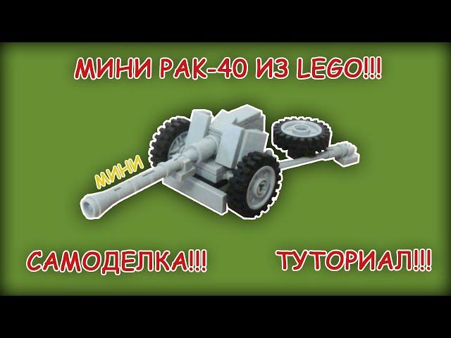 МИНИ НЕМЕЦКОЕ ПРОТИВОТАНКОВОЕ ОРУДИЕ PAK-40 ИЗ ЛЕГО!!! САМОДЕЛКА!!! ТУТОРИАЛ! (Второе старое видео)