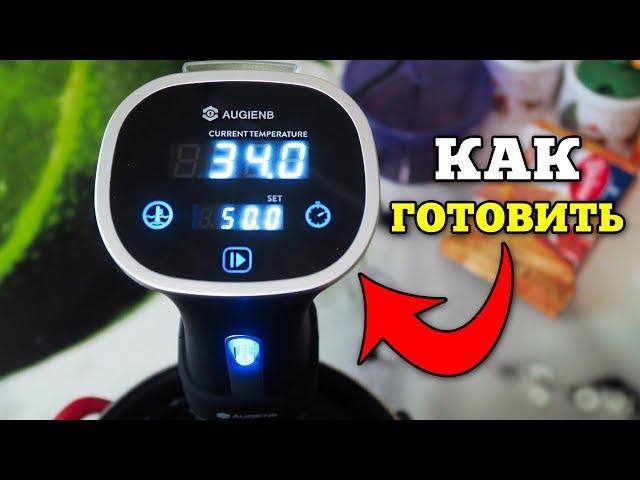 СУ ВИД! Как готовить sous vide РЕЦЕПТЫ ТЕМПЕРАТУРА ВРЕМЯ секреты приготовление