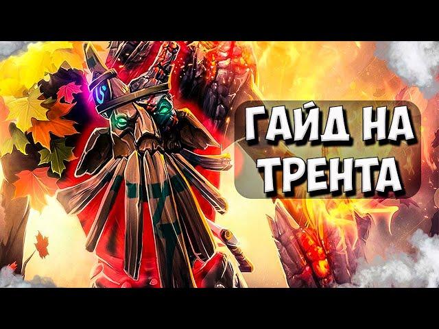 КАК СТАТЬ ЛУЧШИМ ТРЕНТОМ! | ГАЙД TREANT PROTECTOR ДОТА 2