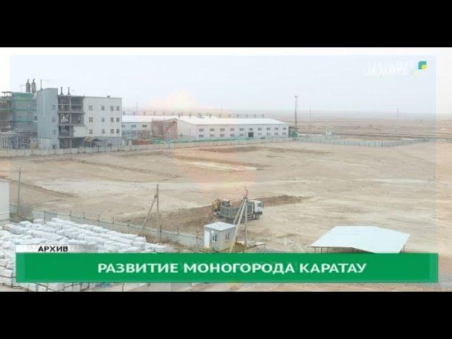 Развитие моногорода Каратау