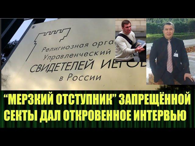 Бывший старейшина запрещённой секты "Свидетелей Иеговы" получил статус "Мерзкий отступник"