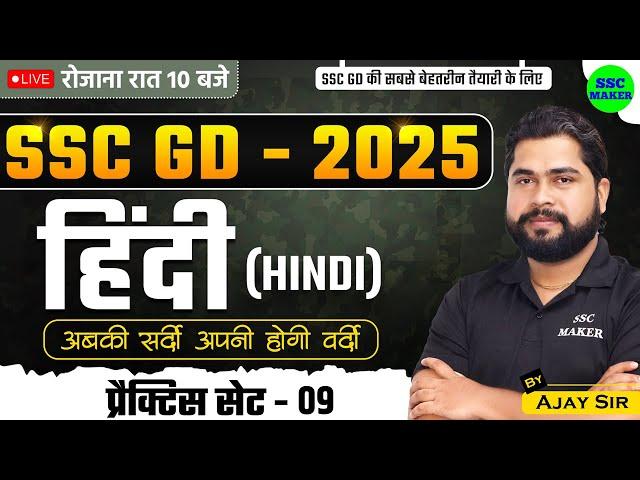 SSC GD 2025 | SSC GD Hindi Practice Set #9 | SSC GD Hindi Class | SSC GD Hindi PYQ's | by Ajay Sir