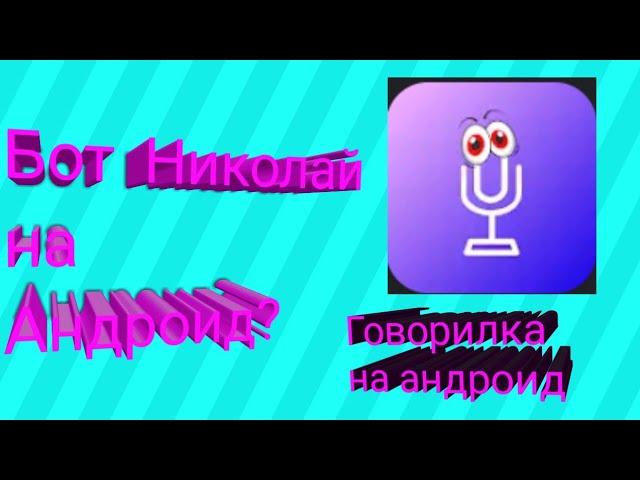 Как сделать голос бота Николая на андроид