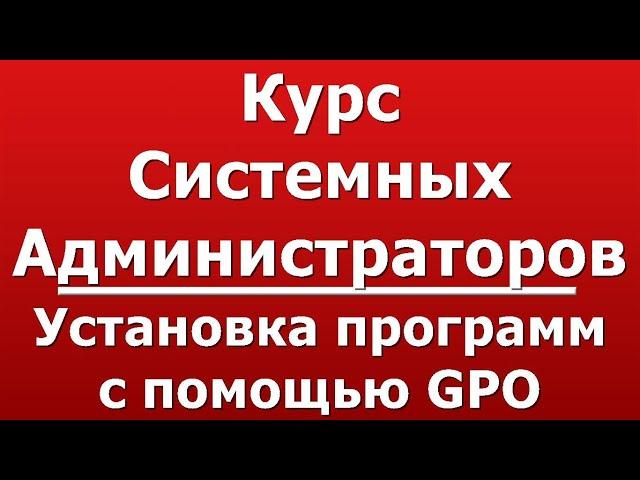 Установка программ с помощью GPO