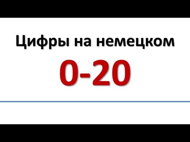 Немецкий: Цифры на немецком 0-20/Zahlen von 0-20 (russische Untertitel)