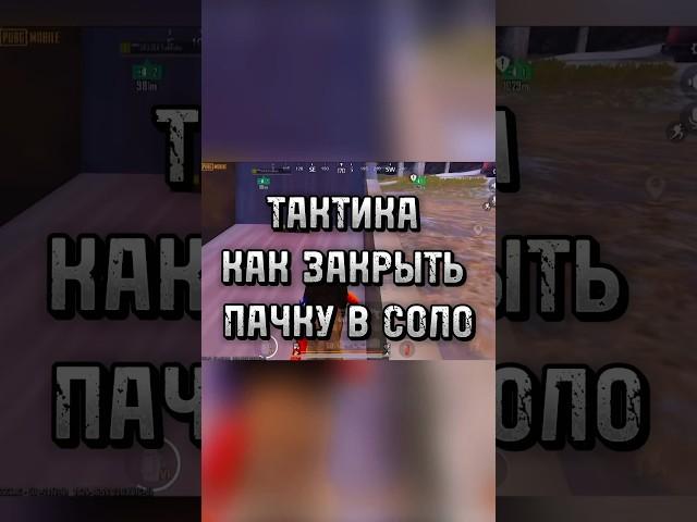 КАК ЗАКРЫТЬ ПАЧКУ В СОЛО ? #метророяль #pubg #pubgm #pubgm #metroroyale #метророяль