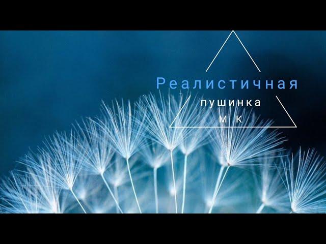 брошь одуванчик как сделать брошь одуванчик, как сделать пушинку одуванчика, одуванчик, реалистичная