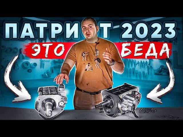 УАЗ ПАТРИОТ 2023! ПОКУПАТЬ или НЕТ? НАЗАД в ПРОШЛОЕ. Минусы и минусы.