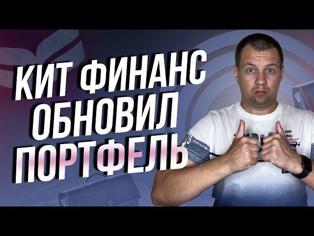 Брокер Кит Финанс обновил портфель в личном кабинет. Брокерский счет